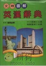图解英汉辞典   1991  PDF电子版封面    方子卫博士主编 