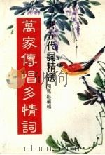 万家传唱多情词  唐王代词精选   1982  PDF电子版封面    司马彪编辑 