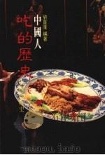 中国人吃的历史   1986  PDF电子版封面    刘华康编著 