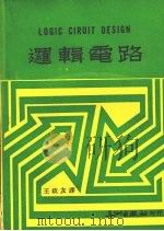 逻辑电路   1976  PDF电子版封面    王政友译 