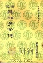 绣像韩湘子全传   1974  PDF电子版封面    雉衡山人编次 