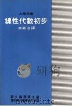线性代数初步   1980  PDF电子版封面    李嘉淦译 