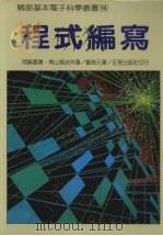 程式编写   1977  PDF电子版封面    冈崎嘉春，角山荣治著；郑剑元译 