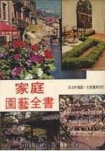 家庭园艺全书   1979  PDF电子版封面    吴志恒编译 