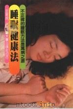 睡眠健康法   1983  PDF电子版封面    王家成编著 