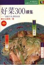 好菜三○○续集   1990  PDF电子版封面    宋玉梅等著 