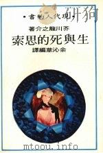 生与死的思索   1976  PDF电子版封面    （日）芥川龙之介著；余沁华编译 