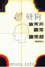 非常识·常识·超常识   1975  PDF电子版封面    王井昌久著 