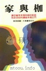 家与枷   1983  PDF电子版封面    蔡澄振编 