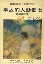 七个动人的故事   1977  PDF电子版封面    卓明诚编译 