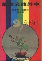 中外散文精华   1980  PDF电子版封面    林语堂·泰戈尔等合著 