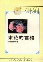 格言的花束   1975  PDF电子版封面    卓明诚编译 