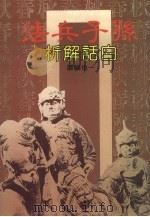 孙子兵法白话解析（1987 PDF版）