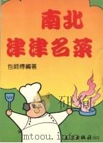 南北津津名菜（1989 PDF版）