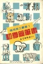 初学简笔画（1989 PDF版）