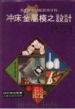 冲床金属模之设计   1977  PDF电子版封面    （日）齐藤浩一著；叶朝苍译 