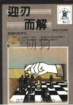 迎刃而解   1988  PDF电子版封面    苏俊次编著 