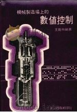 机械制造场上的数值控制   1977  PDF电子版封面    王龙祥编著 