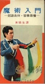魔术入门   1976  PDF电子版封面    高木重朗著；黄头生译 