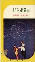 占星术入门   1977  PDF电子版封面    吾妻邦彦著；黄头生译 
