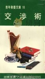 交涉术   1975  PDF电子版封面    邱素臻译 