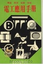 电工应用手册   1981  PDF电子版封面    广宗盈编著 