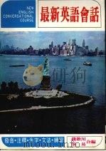 最新英语会话   1979  PDF电子版封面    钱歌川，张易合编 