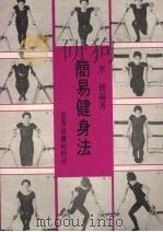 简易健身法   1972  PDF电子版封面    李健编著 