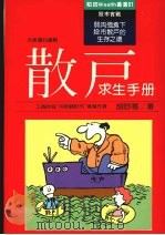 散户求生手册   1989  PDF电子版封面    胡舒寒著 