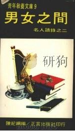 男女之间   1974  PDF电子版封面    陈纪纲编著 