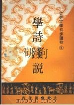 学诗浅说（1973 PDF版）