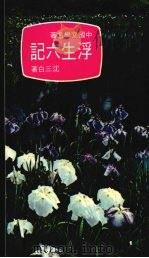 浮生六记（1981 PDF版）