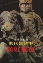 英雄好汉   1978  PDF电子版封面    高宏俊编著 