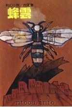 蜂云（1986 PDF版）
