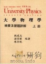 大学物理学精要及习题详解  上（1987 PDF版）