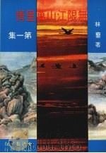 无限江山万里情  第1集   1981  PDF电子版封面    林藜著 