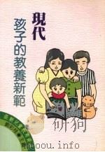 现代孩子教养新范   1987  PDF电子版封面    刘彩桂主编 