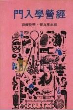 经营学入门   1977  PDF电子版封面    坂本藤良著；蔡登灿译 