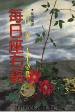 每日座右铭   1983  PDF电子版封面    明华编译 