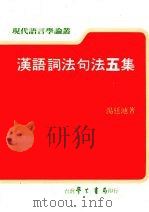 汉语词法句法五集（1994 PDF版）