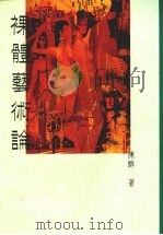 裸体艺术论   1991  PDF电子版封面  9576480051  陈醉著 