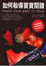 如何教导宝宝阅读（1991 PDF版）