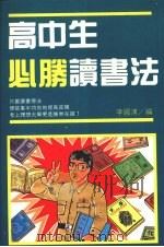 高中生必胜读书法   1991  PDF电子版封面  9575291158  李国清编 