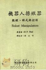 机器人操纵器：数理、程式与控制   1984  PDF电子版封面    保罗（R P.PAUL）著；许政行译 