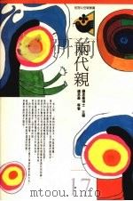 两代亲   1992  PDF电子版封面  9575510739  钟思嘉著 