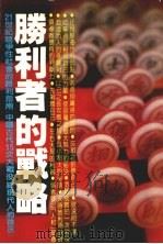 胜利者的战略   1982  PDF电子版封面    宋恩临编著 