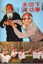 下功夫·学功夫   1984  PDF电子版封面    沈岳 