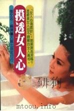摸透女人心   1988  PDF电子版封面    张文志编译 