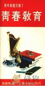 青春教育   1981  PDF电子版封面    孙慕稼编 