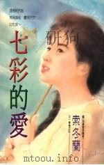 七彩的爱（1993 PDF版）